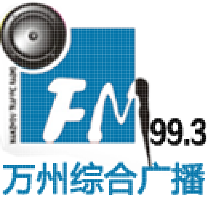 万州新闻广播