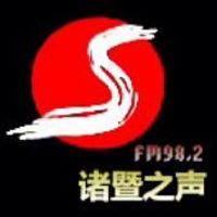 诸暨之声