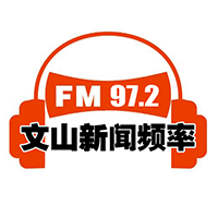 文山综合广播