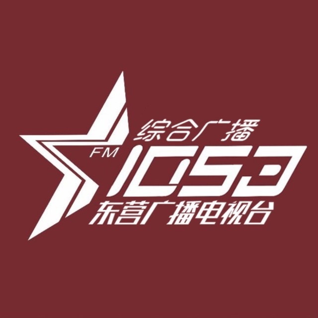 东营综合广播