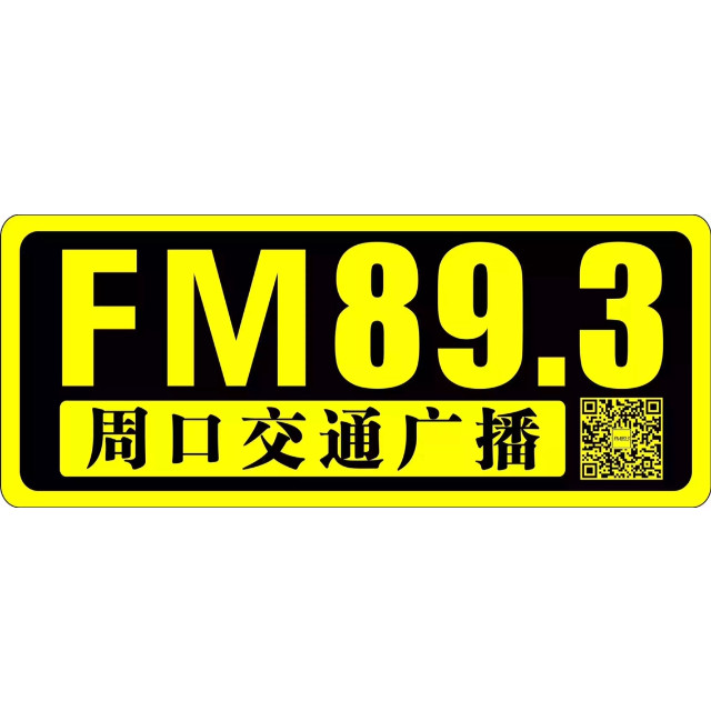 周口交通广播