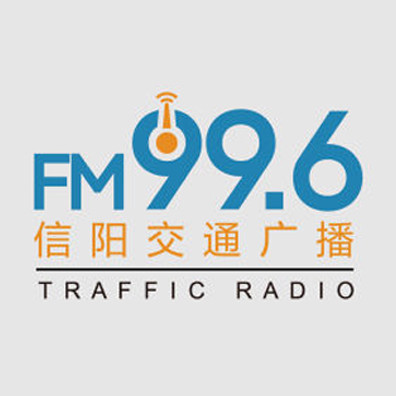 信阳交通广播