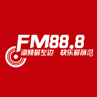 中山电台快乐888