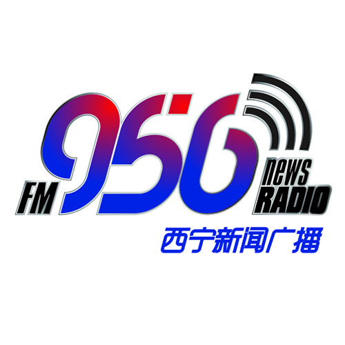 西宁新闻综合广播