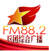 新疆兵团综合广播