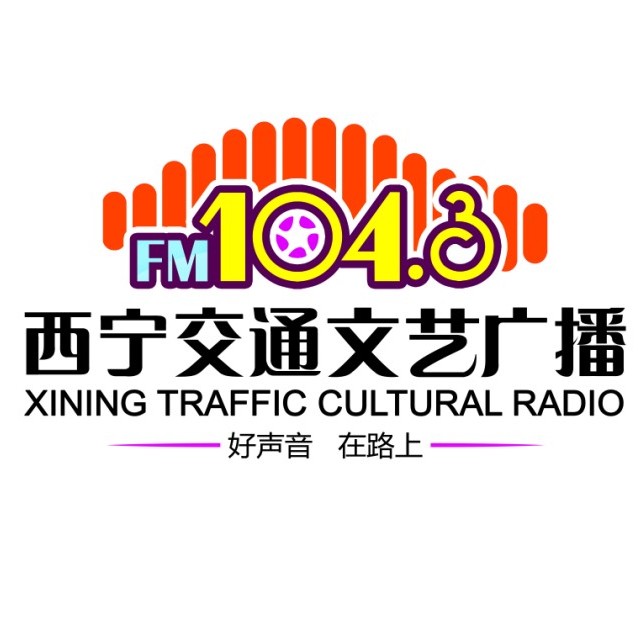 西宁交通文艺广播