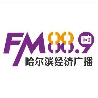 哈尔滨经济广播
