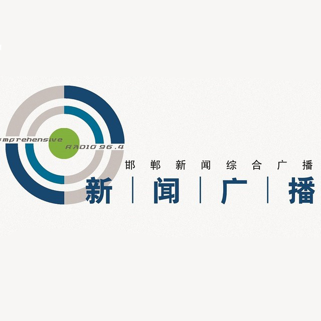 邯郸新闻综合广播