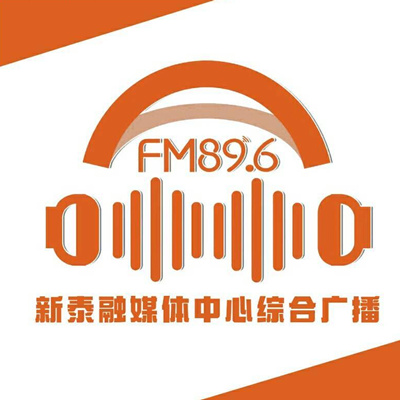 新泰融媒体综合广播