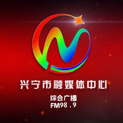 兴宁市融媒体中心综合广播