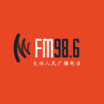大兴人民广播电台