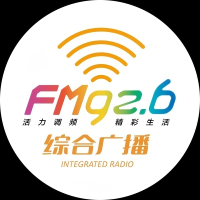 黄岛区广播电视台FM926综合广播