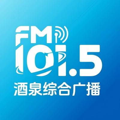 酒泉综合广播