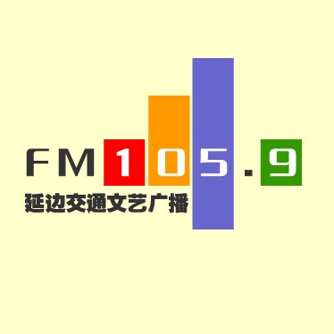 延边交通文艺广播