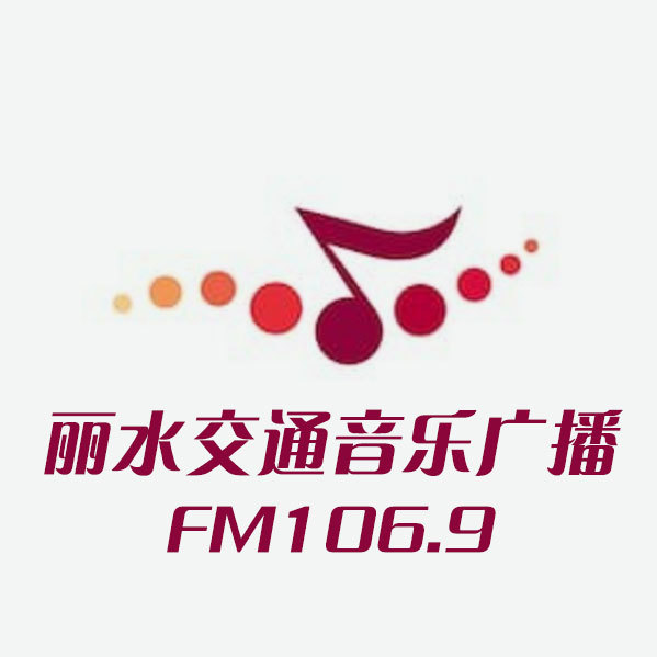 丽水交通音乐广播