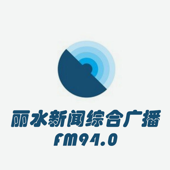 丽水新闻综合广播
