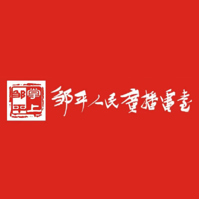 邹平人民广播电台