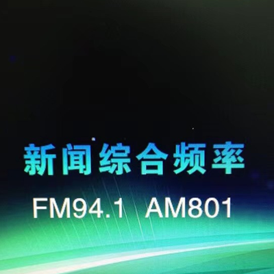 淮安新闻综合广播
