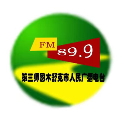 第三师图木舒克市人民广播电台