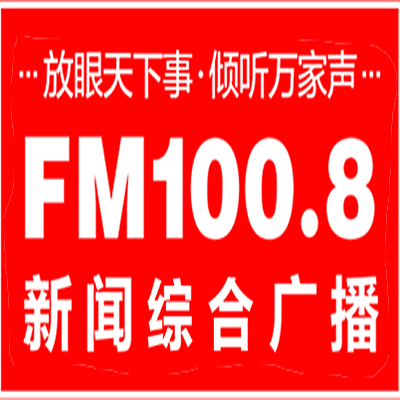 昆明新闻资讯广播
