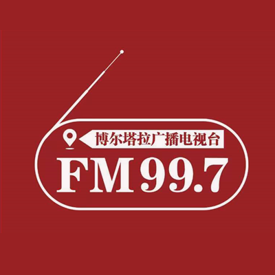 博尔塔拉蒙古自治州人民广播电台汉语综合广播