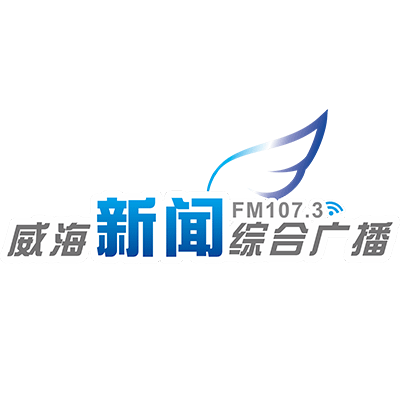 威海新闻综合广播