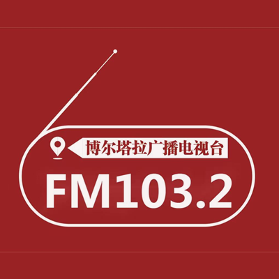 博尔塔拉蒙古自治州人民广播电台蒙语综合广播