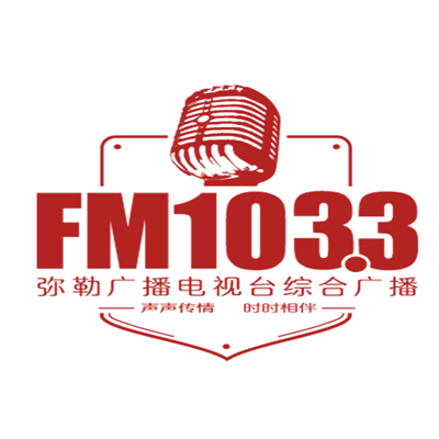 弥勒广播电视台新闻综合广播