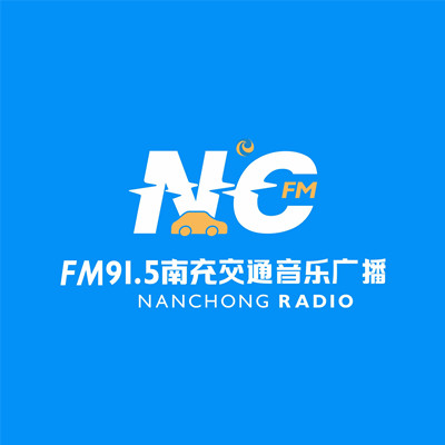 南充交通音乐广播