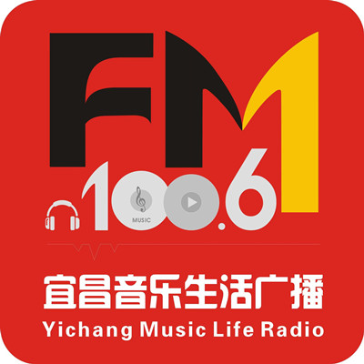 宜昌音乐生活广播