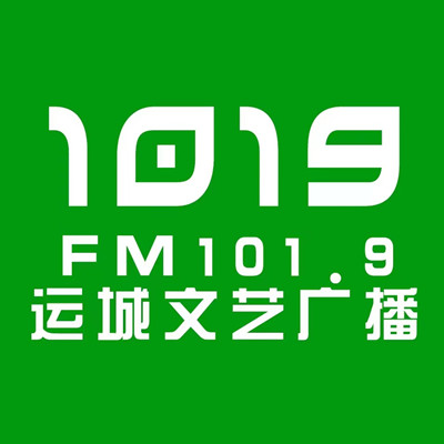 运城文艺广播