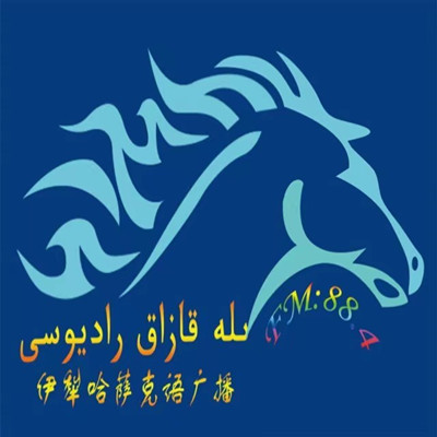 伊犁广播电视台哈萨克语综合广播