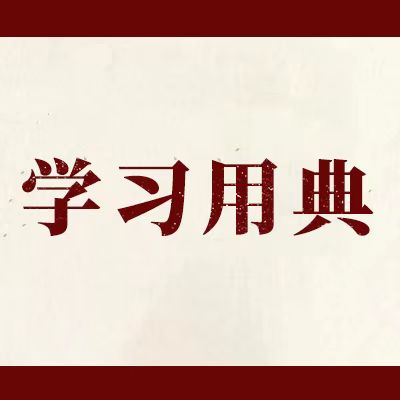 学习用典