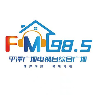 平潭广播电视台综合广播