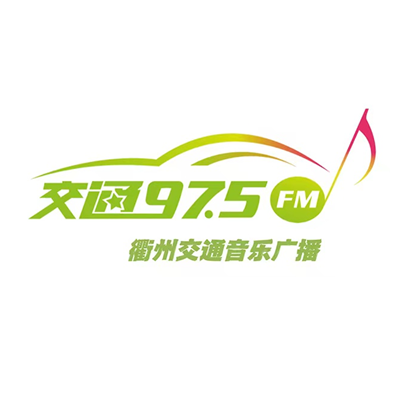 衢州交通音乐广播