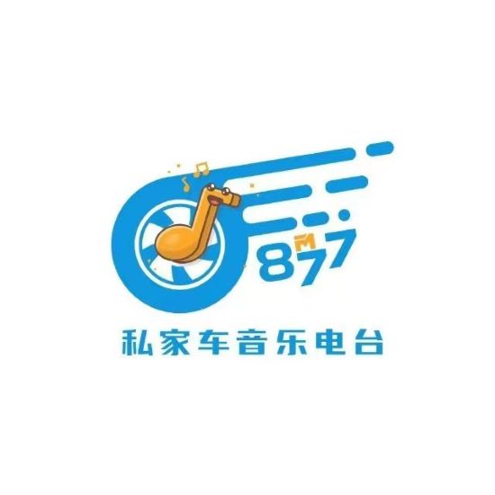 开封私家车音乐广播
