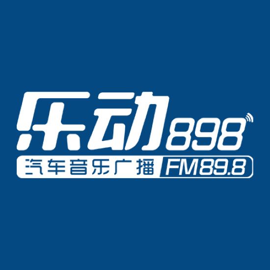 FM898烟台汽车音乐广播