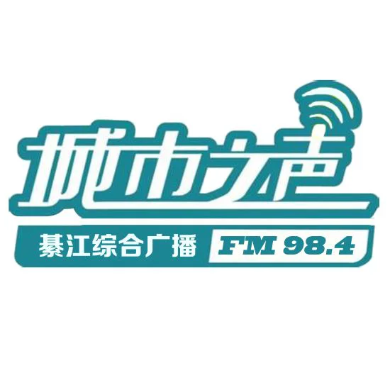 綦江综合广播