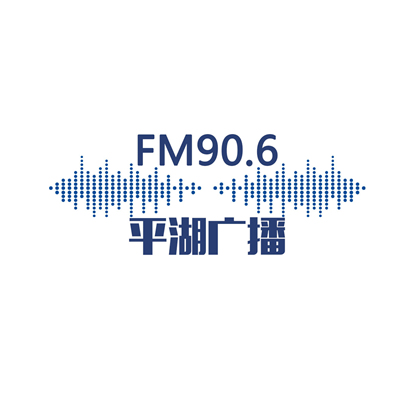 平湖交通生活广播