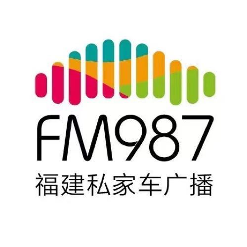 福建987私家车广播