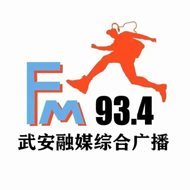 武安融媒综合广播