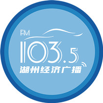 湖州经济广播