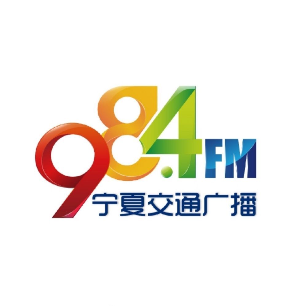 宁夏交通广播