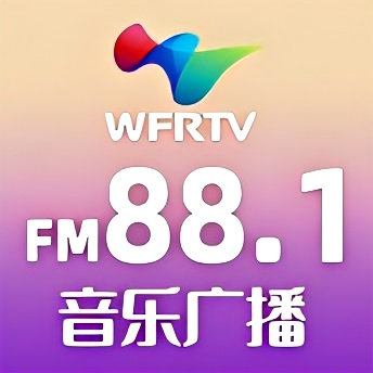 潍坊音乐广播
