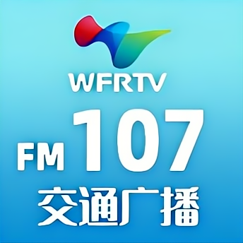 潍坊交通广播