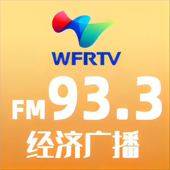 潍坊经济广播