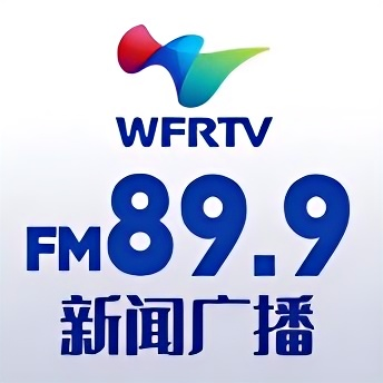 潍坊新闻广播