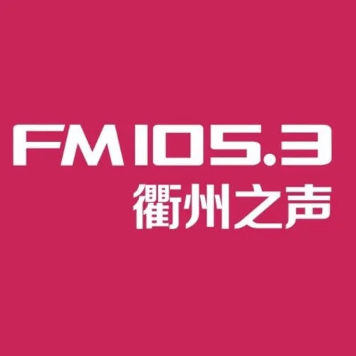 衢州新闻综合广播