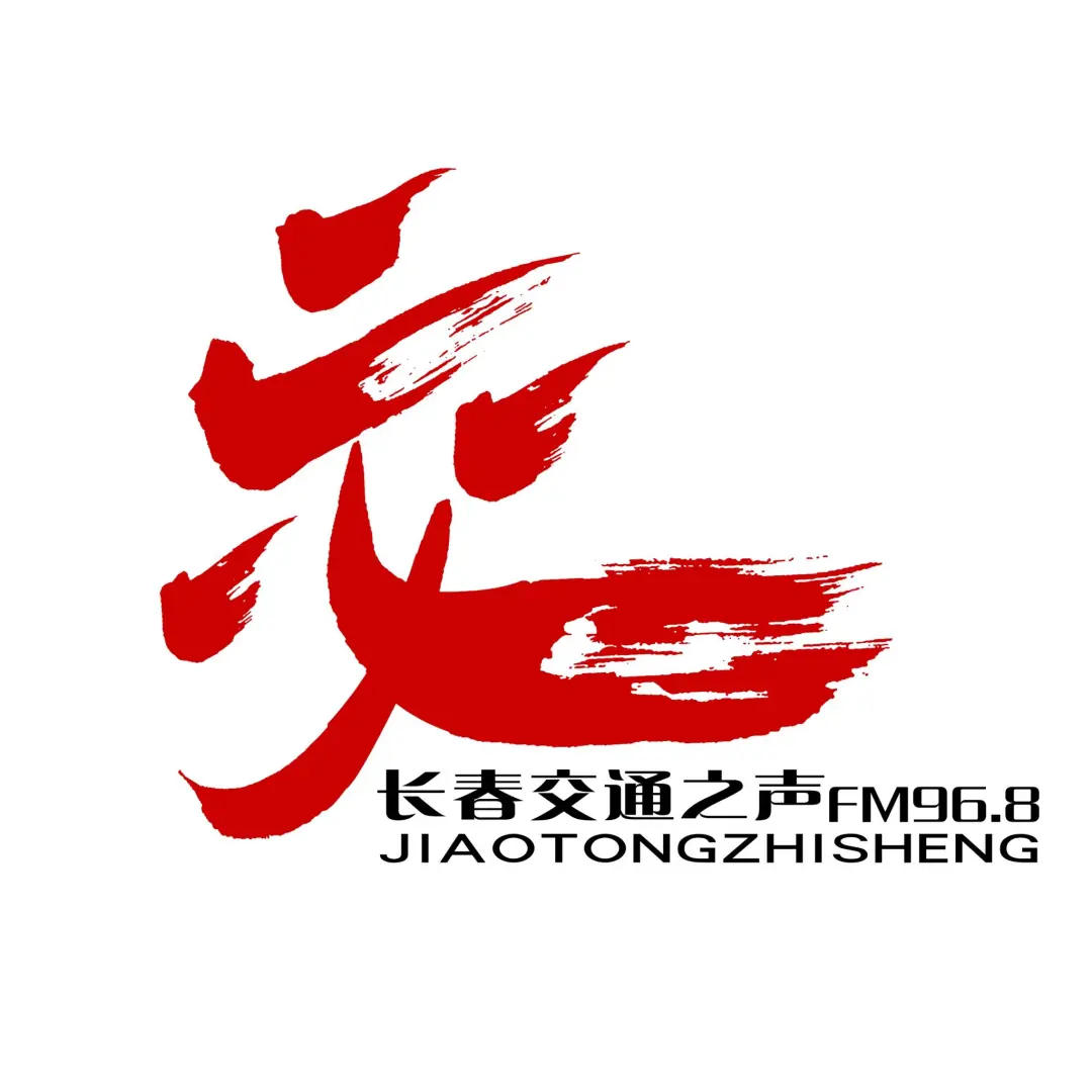 长春交通之声