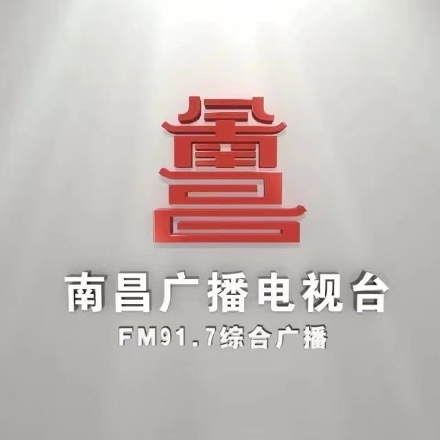 南昌综合广播